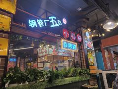 -钢管厂五区小郡肝火锅串串香(总店)