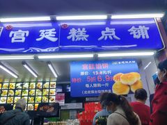 门面-宫廷糕点铺