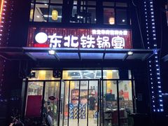 门面-东北铁锅宴(云龙华府店)