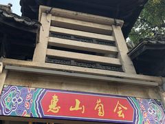 -无锡惠山寺