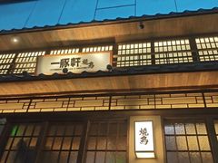 -一豚轩·烧鸟·豚骨拉面(五四路店)