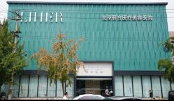 -LIHER北京丽合医疗美容医院