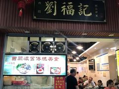 门面-西关刘福记(文德路店)