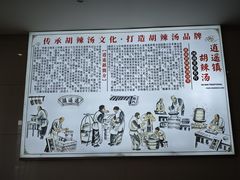 -逍遥镇高群生胡辣汤