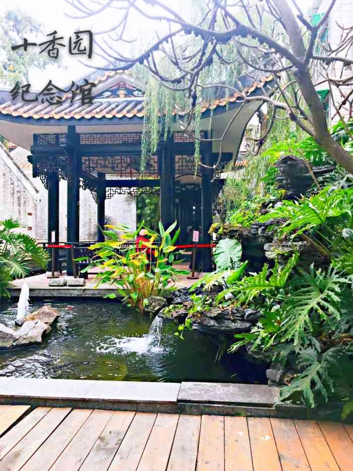 十香园纪念馆-"十香园是百度广州旅行景点翻了几页才找到的.