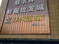 -货郎先生义乌小商品直销超市(江宁店)