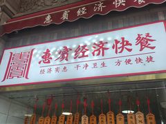 -惠宾饭庄(中山路店)