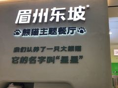 -眉州东坡·熊猫主题餐厅(枫蓝店)