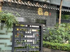 -岚山日本料理(珠江新城店)