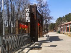 -荣德灶台鱼(圣泉寺店)