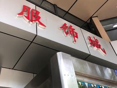 -龙翔服饰城(龙翔大厦店)