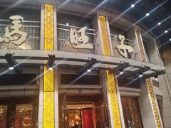 -马旺子酒楼