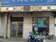 门面-牛马行牛肉饸饹铺(青岛街店)