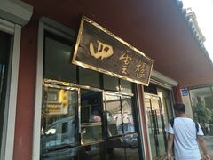 门面-四云楼烤鸡店(吉庆街店)