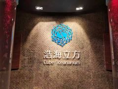 -成都浩海立方海洋公园