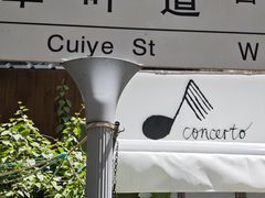 店招牌-concerto协奏曲咖啡店