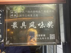 -三味臭豆腐(鲁迅故里店)