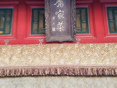 -厉家菜(金宝街店)