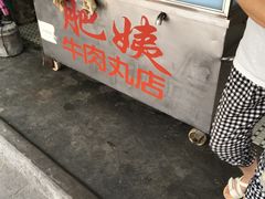-肥姨牛肉丸店
