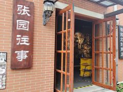 -张园纪念馆