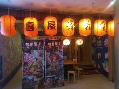 门面-有喜屋·深夜食堂(北京西路店)