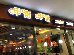 门面-呷哺呷哺(世贸.工三店)