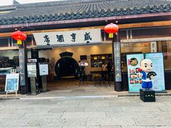 -咸亨酒店•非遗绍兴菜•中华老字号(堂吃餐厅)