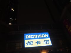 -迪卡侬(袁家岗店)