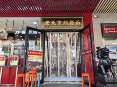 -恭敬李老北京炸酱面·京味菜(西花市店)