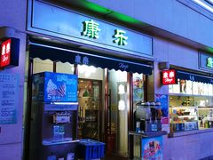 门面-康乐(滨江道店)