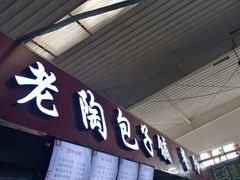 门面-老陶包子铺(南大西南村店)