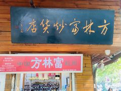 -方林富炒货店(西溪路78号本人店)