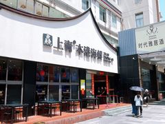 门面-四里沙茶面(湖滨四里店)