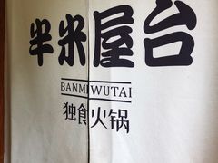 大堂-独食火锅·半米屋台(直营总店)