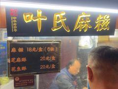 -叶氏麻糍(鼓浪屿店)