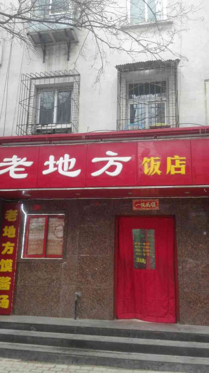 老地方饭店-"味道还是一如既往的赞,凉菜调的很有味,芝.
