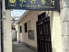 -永兴餐厅(复兴中路店)