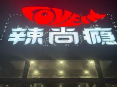 -辣尚瘾·烤鱼·新川菜(交大直营店)