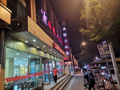 门面-西塔大冷面(市府大路店)