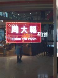 -周大福 CHOW TAI FOOK(新世界百货崇文店)
