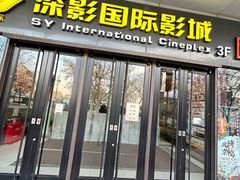 -深影国际影城(学院南路店CGS中国巨幕店)