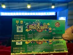 -南风大剧院莎梦二人转剧场