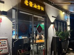 -老酱油炸社