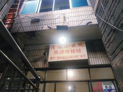 门面-小云凤热汤丝娃娃