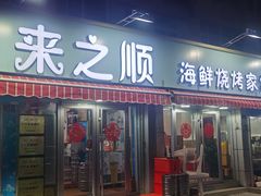 -来之顺海鲜菜馆·青岛菜(栈桥店)