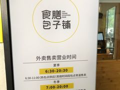 -食膳公园包子铺(烈士公园店)