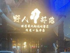 -野人部落(中街店)