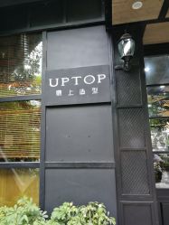-UPTOP鼎上造型