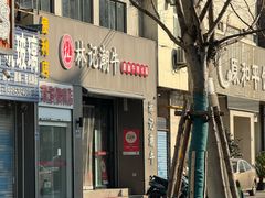 -林记潮牛·牛肉火锅(上马墩店)