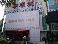 -潮福城大酒楼·潮味粤品·港式点心(湖滨北路店)